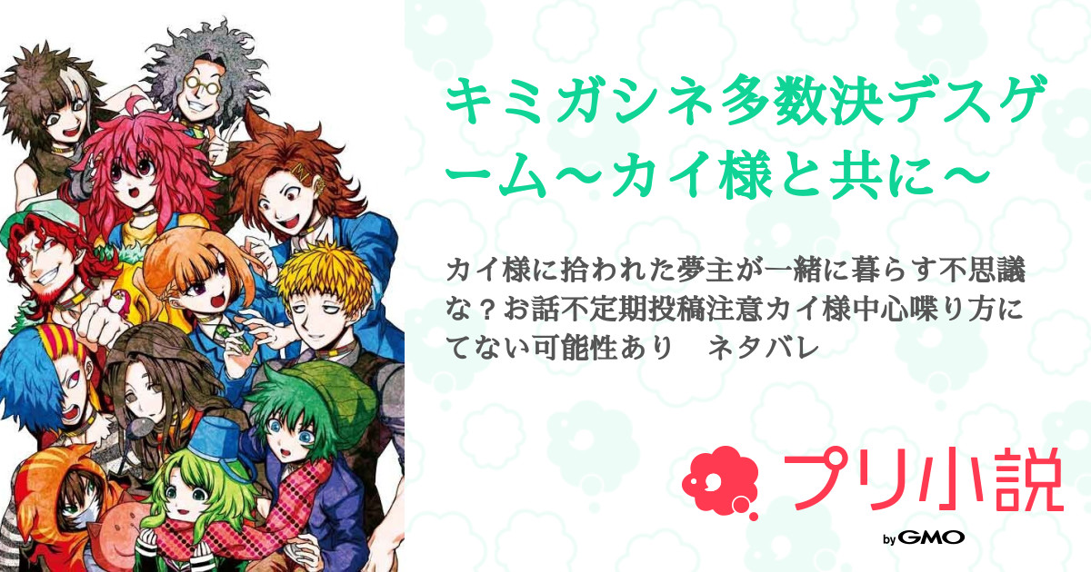 キミガシネ多数決デスゲーム〜カイ様と共に〜 - 全11話 【連載中
